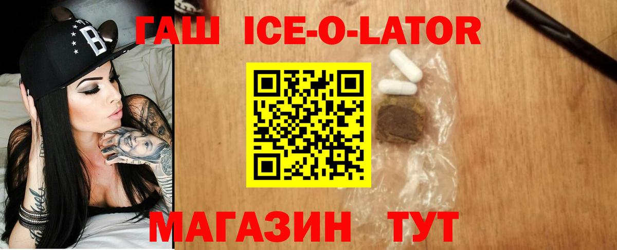 ГАШ ice o lator Белая Калитва